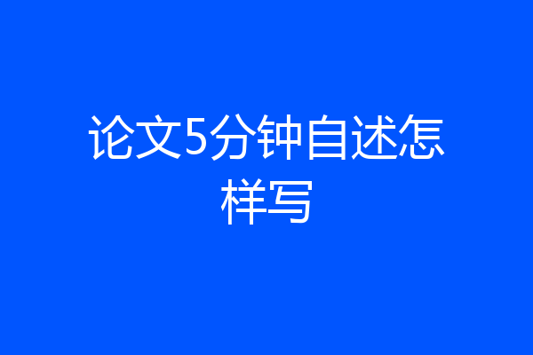 论文5分钟自述怎样写