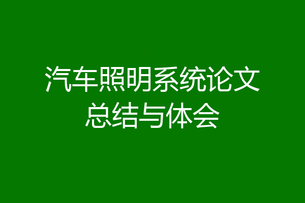 汽车照明系统论文总结与体会