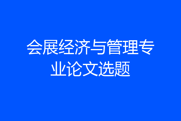 会展经济与管理专业论文选题