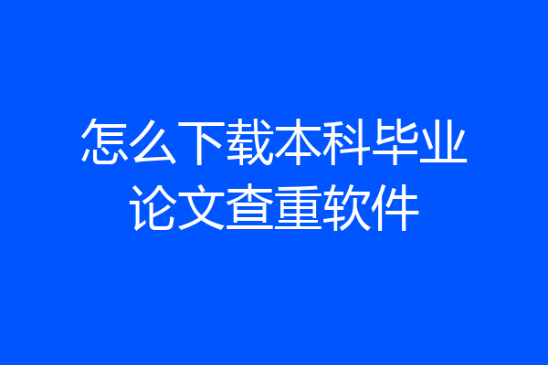 怎么下载本科毕业论文查重软件