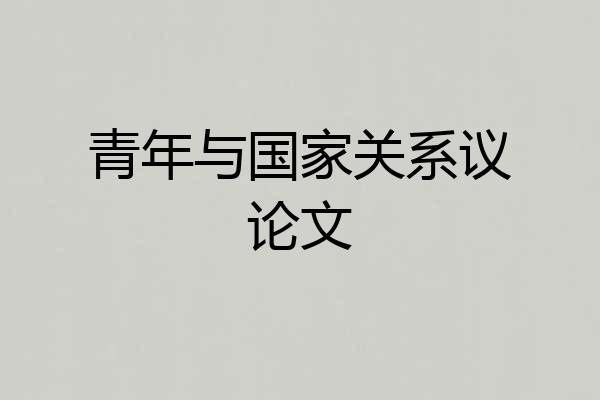 青年与国家关系议论文
