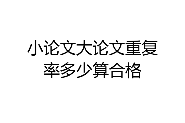 小论文大论文重复率多少算合格