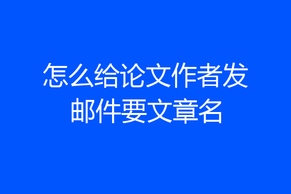 怎么给论文作者发邮件要文章名