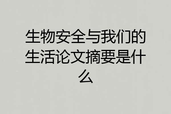 生物安全与我们的生活论文摘要是什么