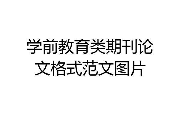 学前教育类期刊论文格式范文图片
