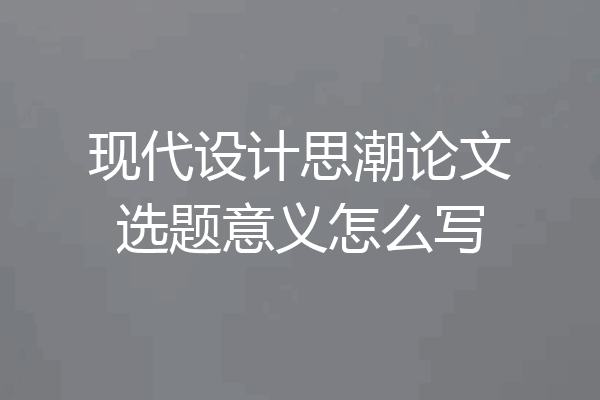 现代设计思潮论文选题意义怎么写