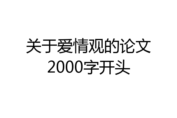 关于爱情观的论文2000字开头