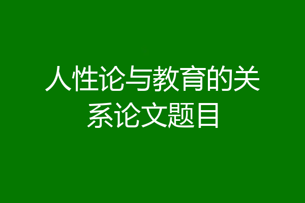 人性论与教育的关系论文题目