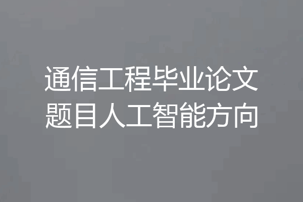 通信工程毕业论文题目人工智能方向