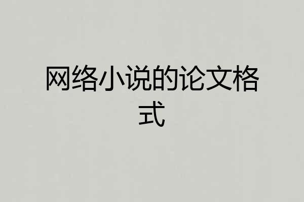 网络小说的论文格式