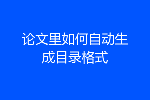 论文里如何自动生成目录格式