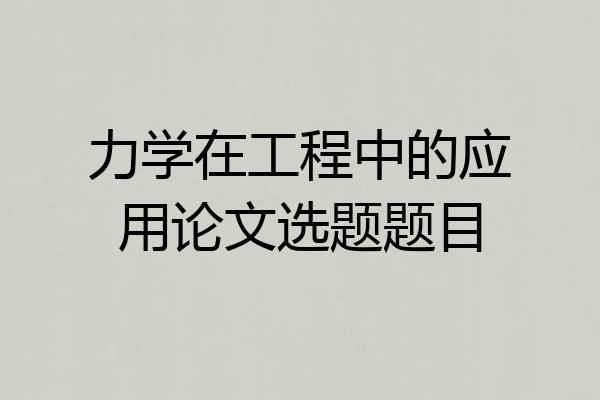 力学在工程中的应用论文选题题目