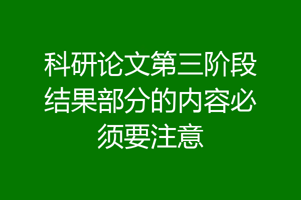 科研论文第三阶段结果部分的内容必须要注意