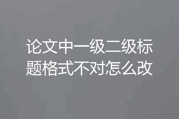 论文中一级二级标题格式不对怎么改