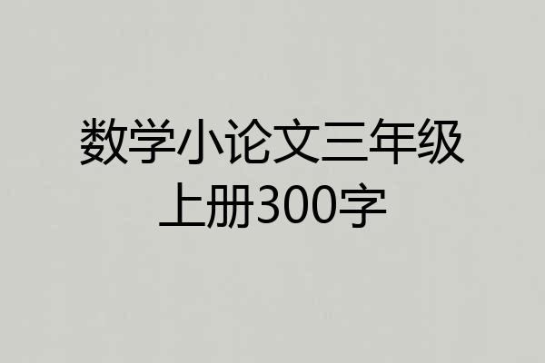 数学小论文三年级上册300字