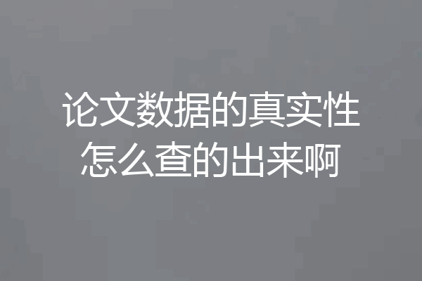 论文数据的真实性怎么查的出来啊
