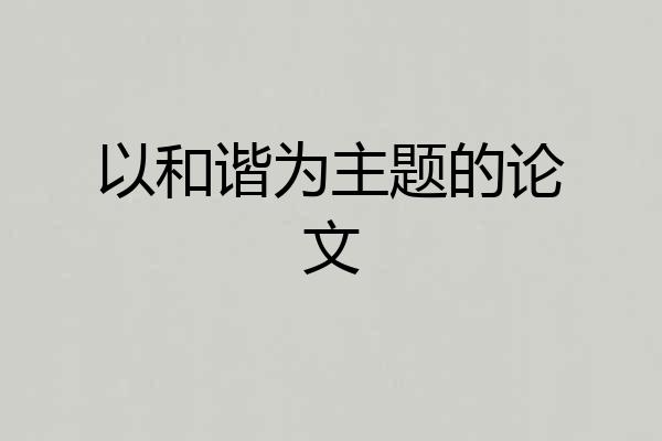 以和谐为主题的论文