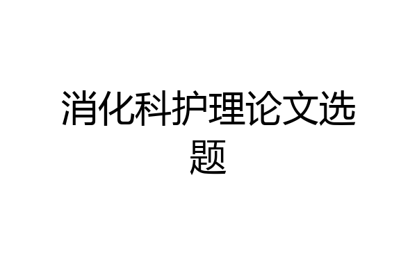 消化科护理论文选题