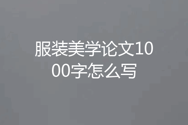 服装美学论文1000字怎么写