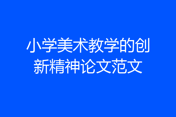 小学美术教学的创新精神论文范文