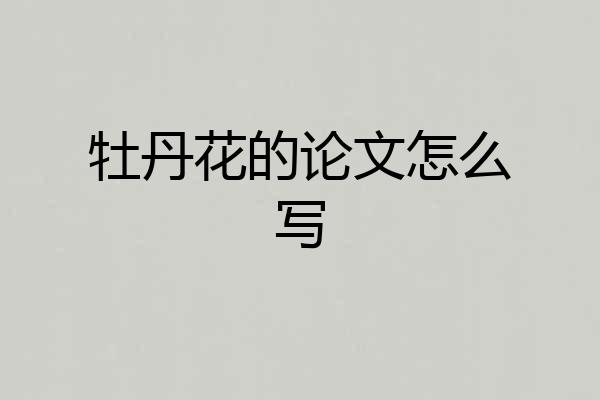 牡丹花的论文怎么写