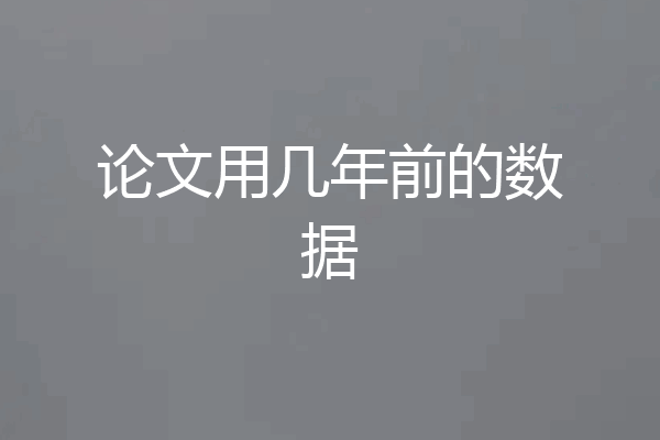 论文用几年前的数据
