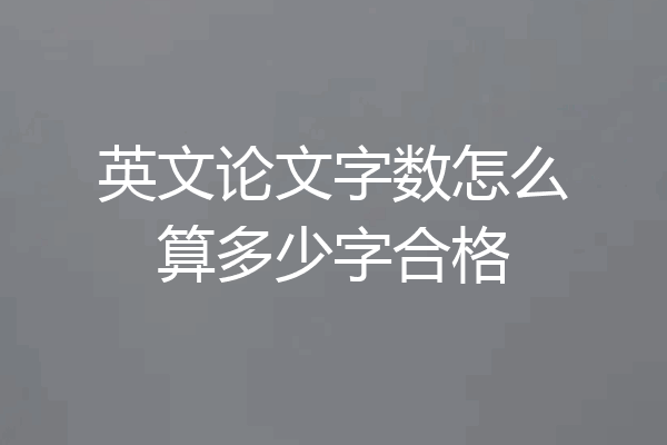 英文论文字数怎么算多少字合格