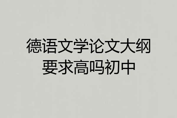 德语文学论文大纲要求高吗初中