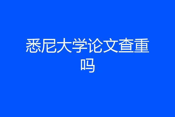 悉尼大学论文查重吗