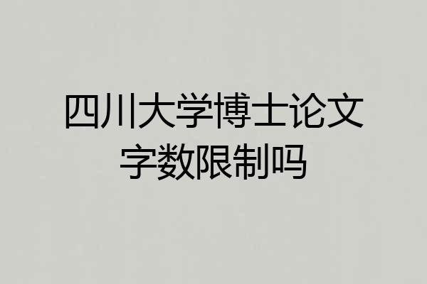 四川大学博士论文字数限制吗
