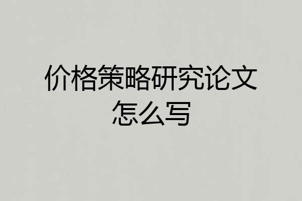 价格策略研究论文怎么写