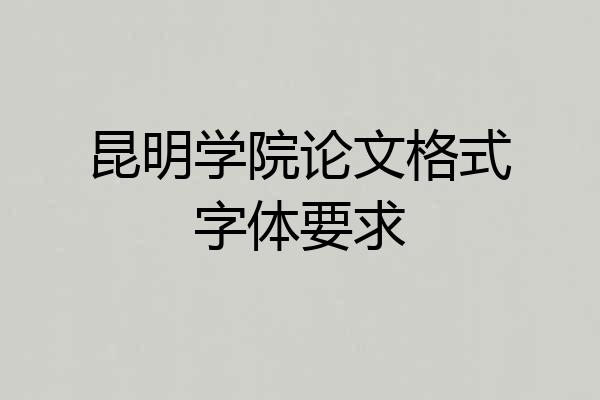 昆明学院论文格式字体要求