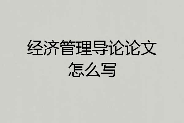 经济管理导论论文怎么写
