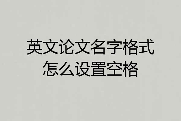 英文论文名字格式怎么设置空格