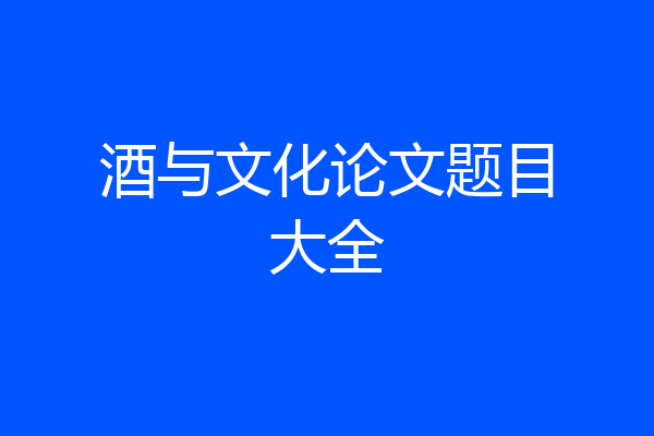 酒与文化论文题目大全