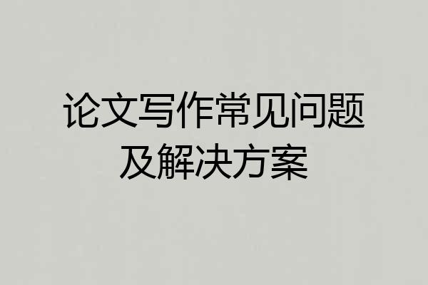 论文写作常见问题及解决方案