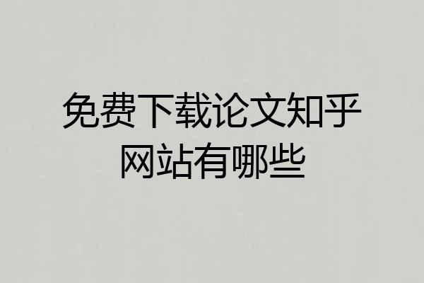 免费下载论文知乎网站有哪些
