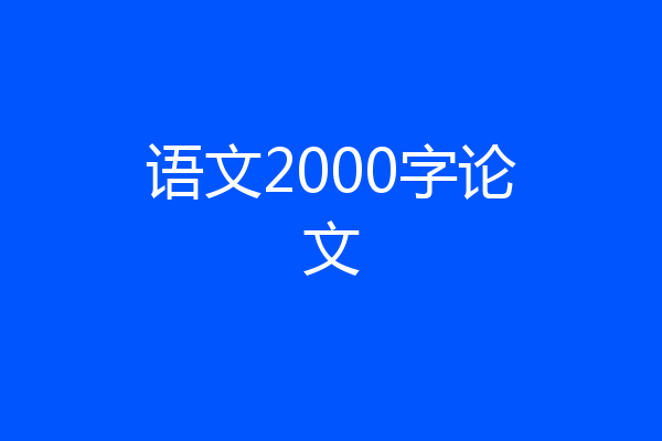 语文2000字论文
