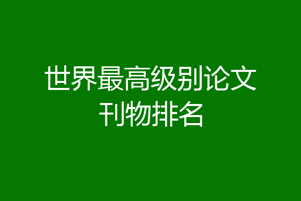 世界最高级别论文刊物排名