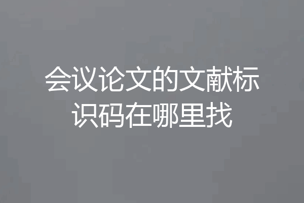 会议论文的文献标识码在哪里找