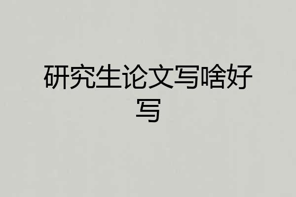 研究生论文写啥好写