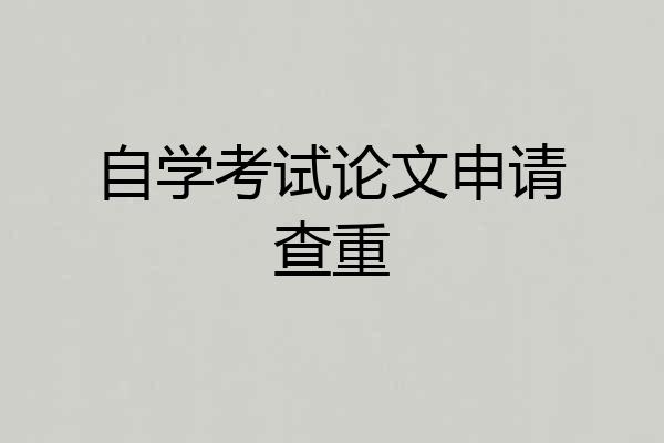 自学考试论文申请查重