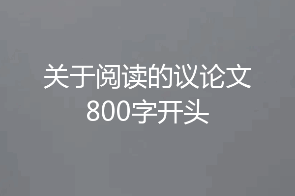 关于阅读的议论文800字开头