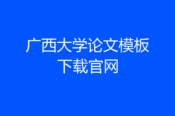 广西大学论文模板下载官网