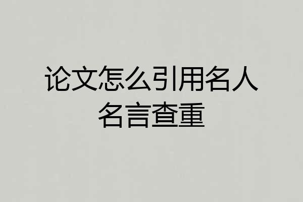 论文怎么引用名人名言查重