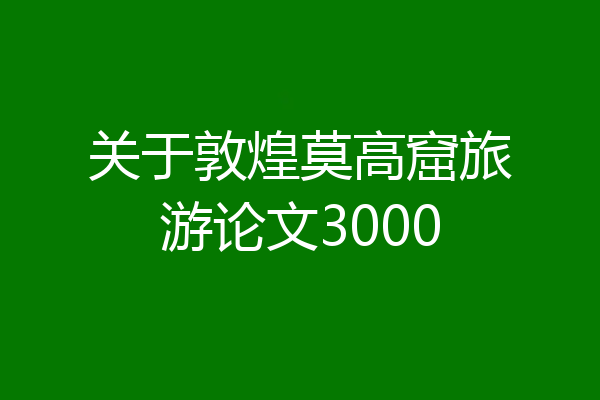 关于敦煌莫高窟旅游论文3000