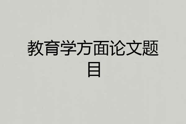 教育学方面论文题目