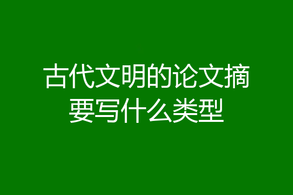 古代文明的论文摘要写什么类型