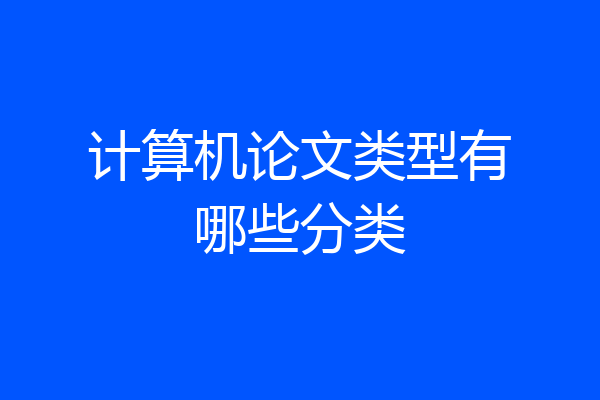 计算机论文类型有哪些分类