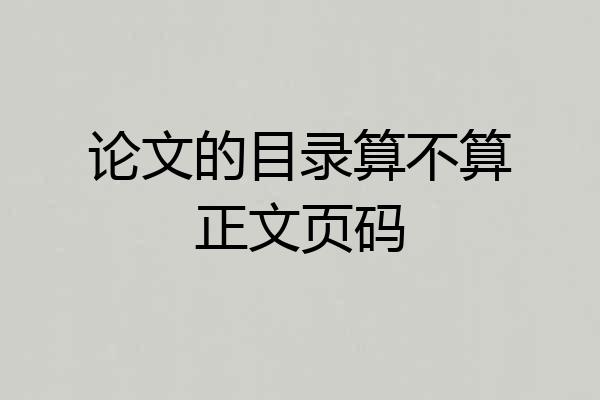 论文的目录算不算正文页码